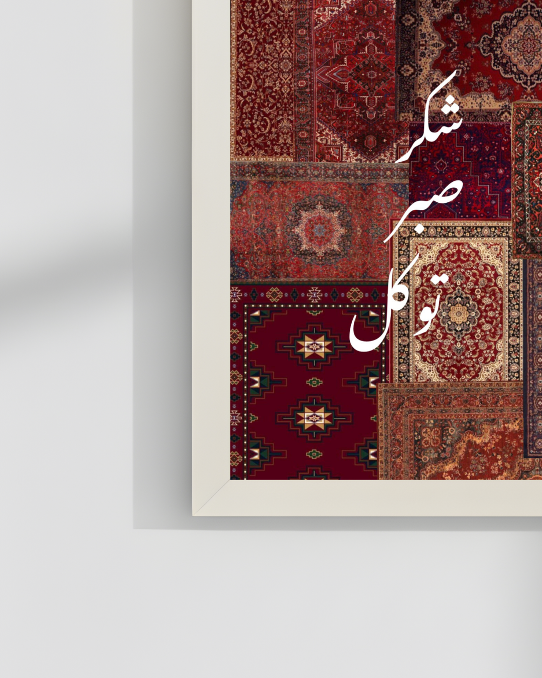 Sabar Shukar Tawaqaul Islamic wall frames | 12x18 inches