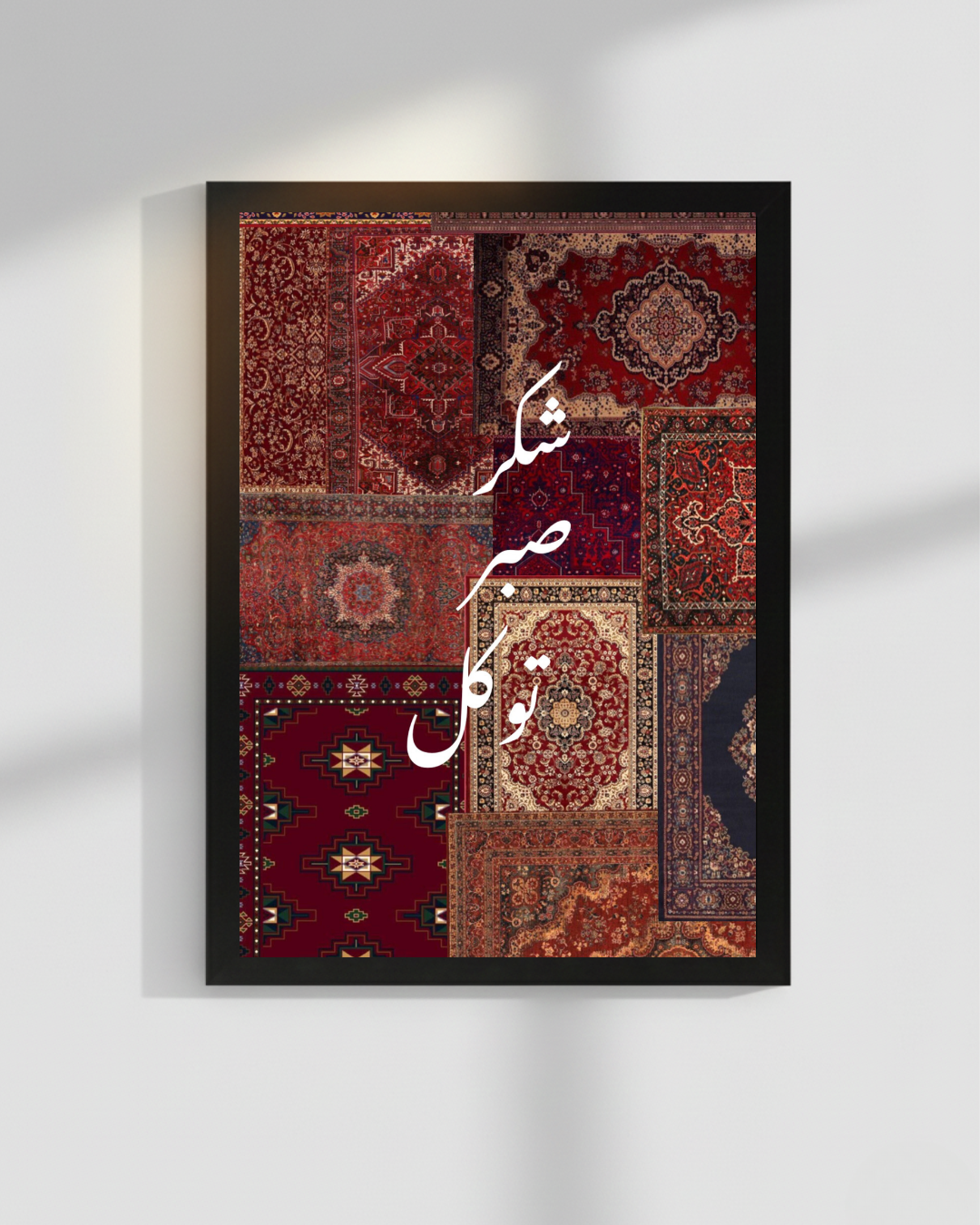 Sabar Shukar Tawaqaul Islamic wall frames | 12x18 inches