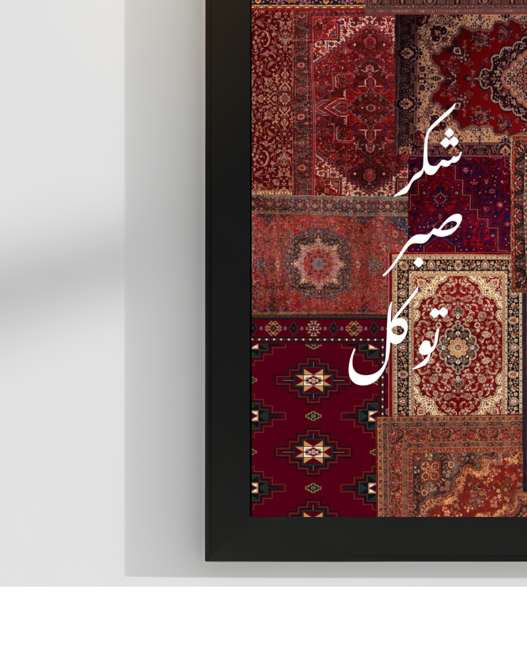 Sabar Shukar Tawaqaul Islamic wall frames | 12x18 inches