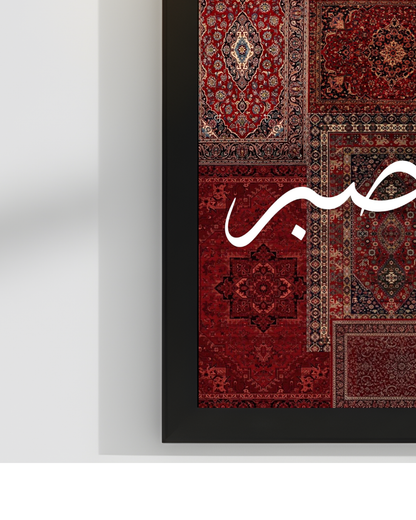 SABAR Islamic Wall Frame | 12X18 INCHES