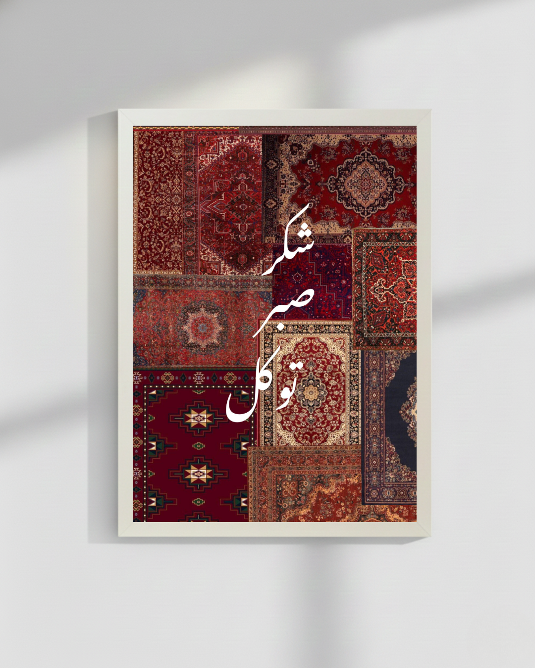 Sabar Shukar Tawaqaul Islamic wall frames | 12x18 inches