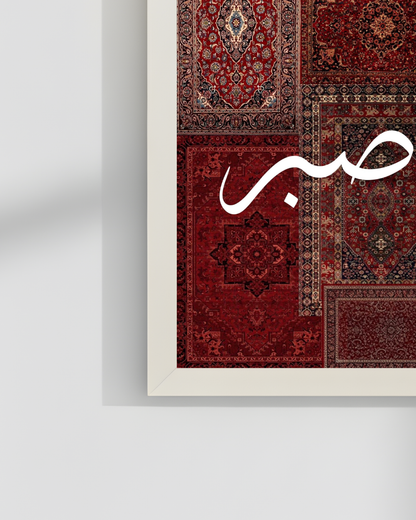 SABAR Islamic Wall Frame | 12X18 INCHES